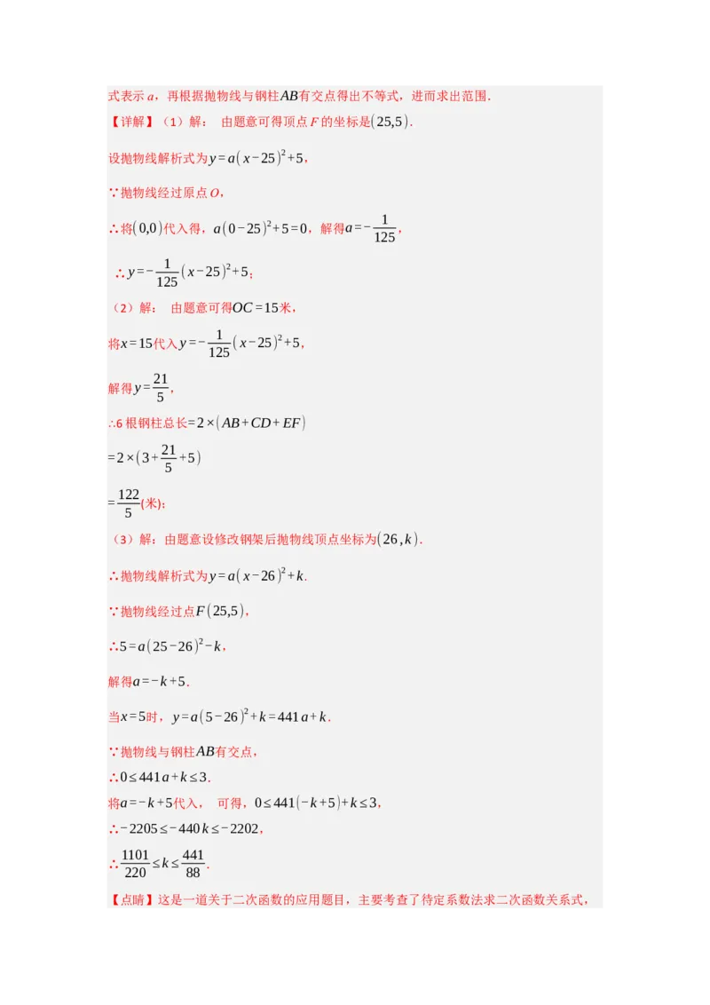 专题22.3二次函数的实际应用（5个考点）（题型专练+易错精练）（教师版）_人教版数学九年级上册_版本二_九年级数学上册（人教版）_知识解读与题型专练-V14_2025版