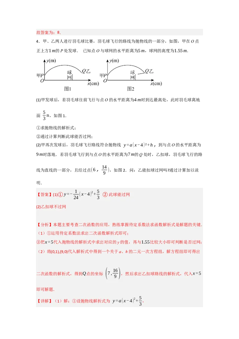 专题22.3二次函数的实际应用（5个考点）（题型专练+易错精练）（教师版）_人教版数学九年级上册_版本二_九年级数学上册（人教版）_知识解读与题型专练-V14_2025版