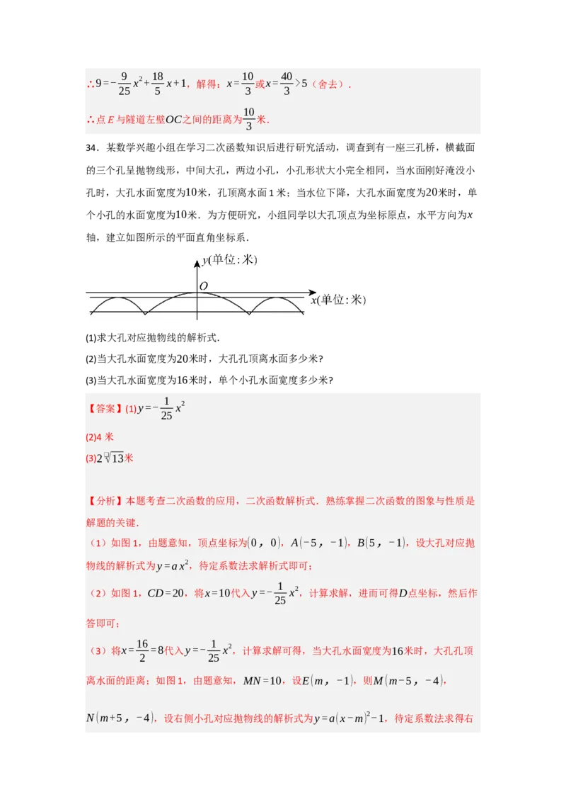专题22.3二次函数的实际应用（5个考点）（题型专练+易错精练）（教师版）_人教版数学九年级上册_版本二_九年级数学上册（人教版）_知识解读与题型专练-V14_2025版