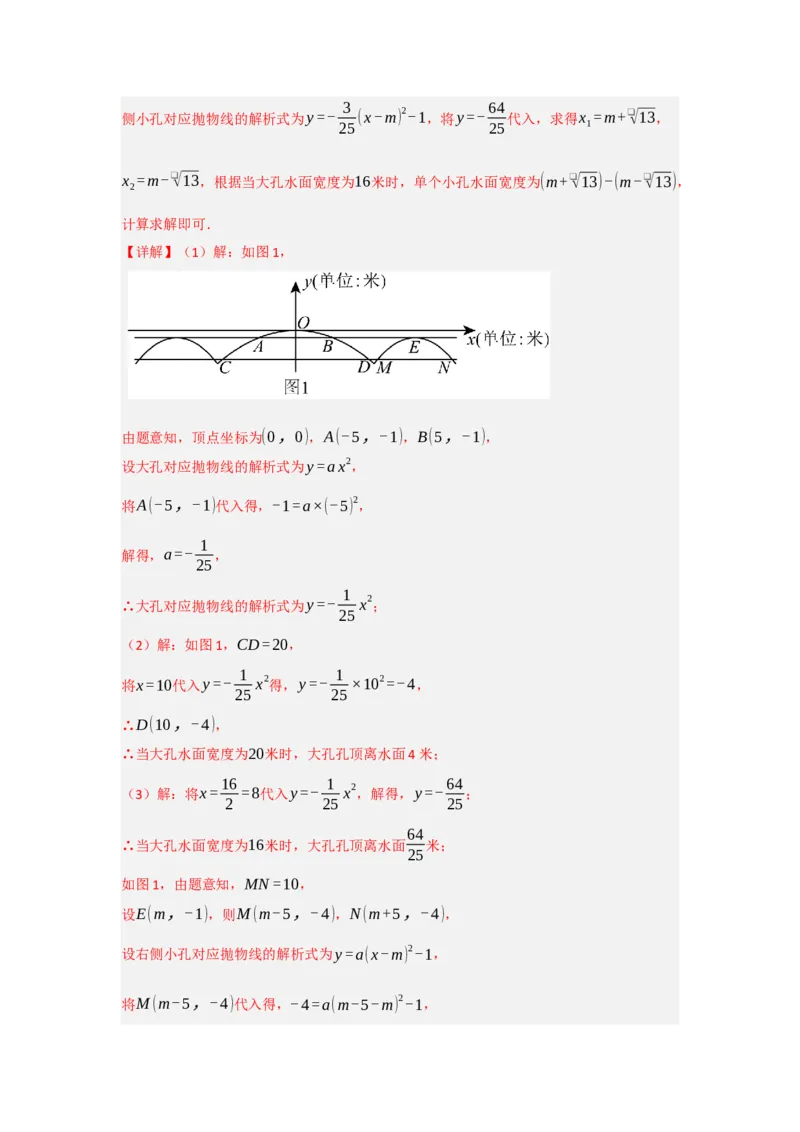 专题22.3二次函数的实际应用（5个考点）（题型专练+易错精练）（教师版）_人教版数学九年级上册_版本二_九年级数学上册（人教版）_知识解读与题型专练-V14_2025版