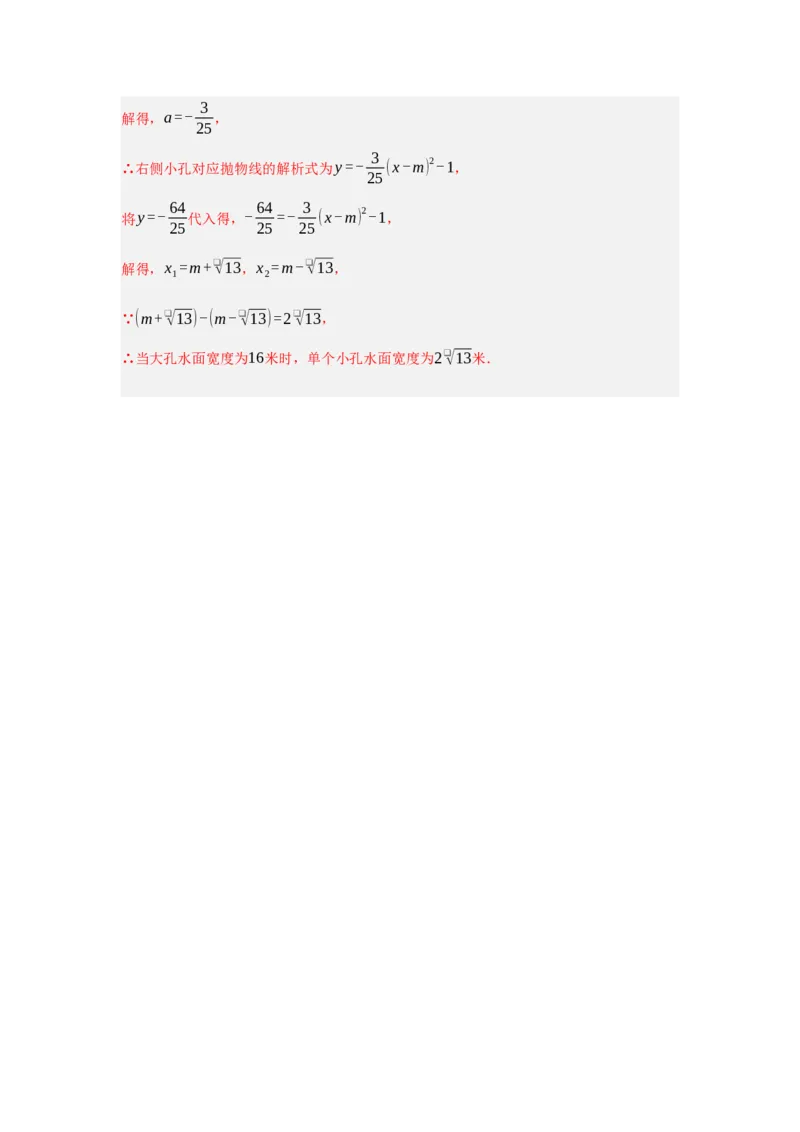 专题22.3二次函数的实际应用（5个考点）（题型专练+易错精练）（教师版）_人教版数学九年级上册_版本二_九年级数学上册（人教版）_知识解读与题型专练-V14_2025版