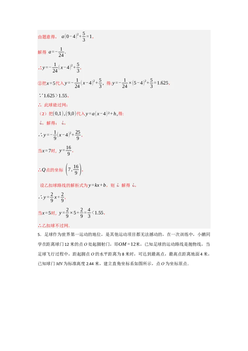 专题22.3二次函数的实际应用（5个考点）（题型专练+易错精练）（教师版）_人教版数学九年级上册_版本二_九年级数学上册（人教版）_知识解读与题型专练-V14_2025版