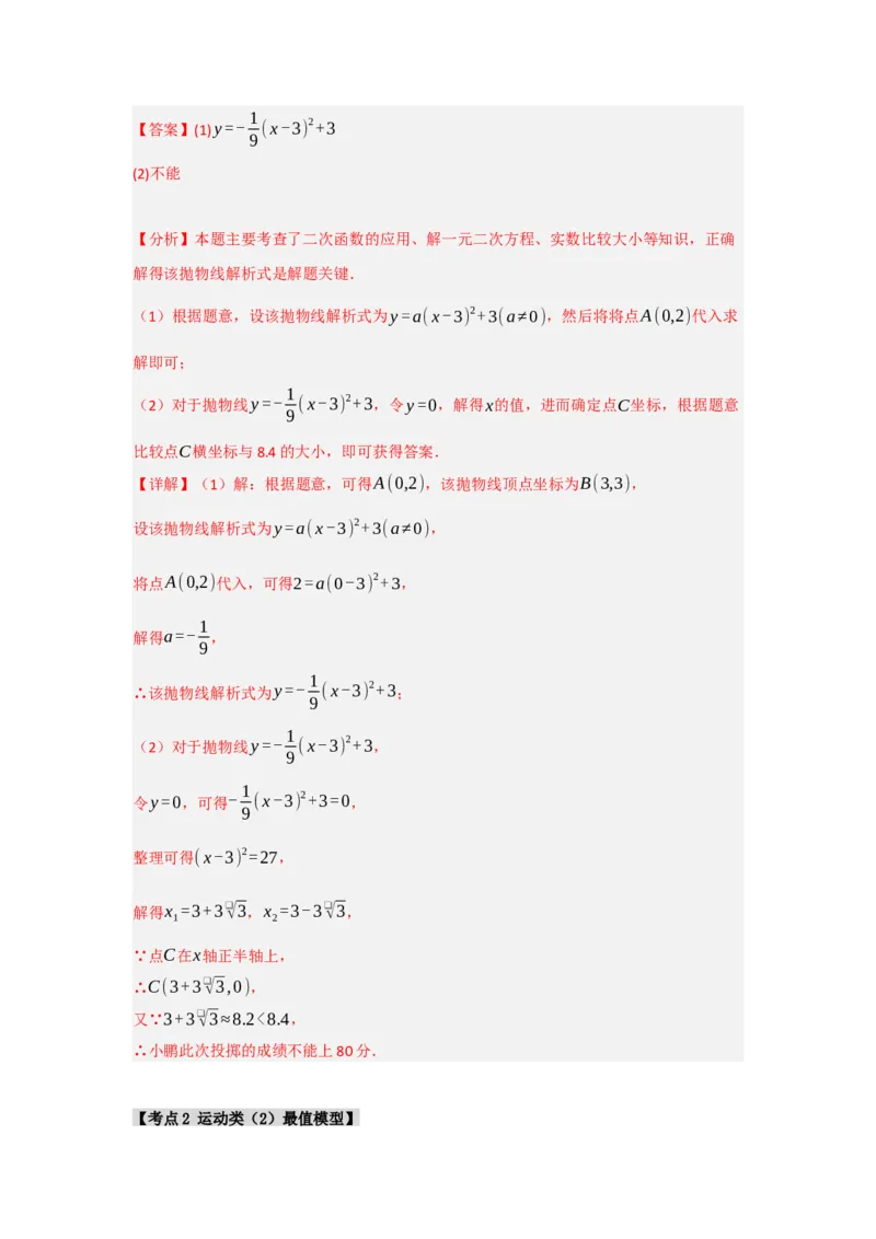 专题22.3二次函数的实际应用（5个考点）（题型专练+易错精练）（教师版）_人教版数学九年级上册_版本二_九年级数学上册（人教版）_知识解读与题型专练-V14_2025版