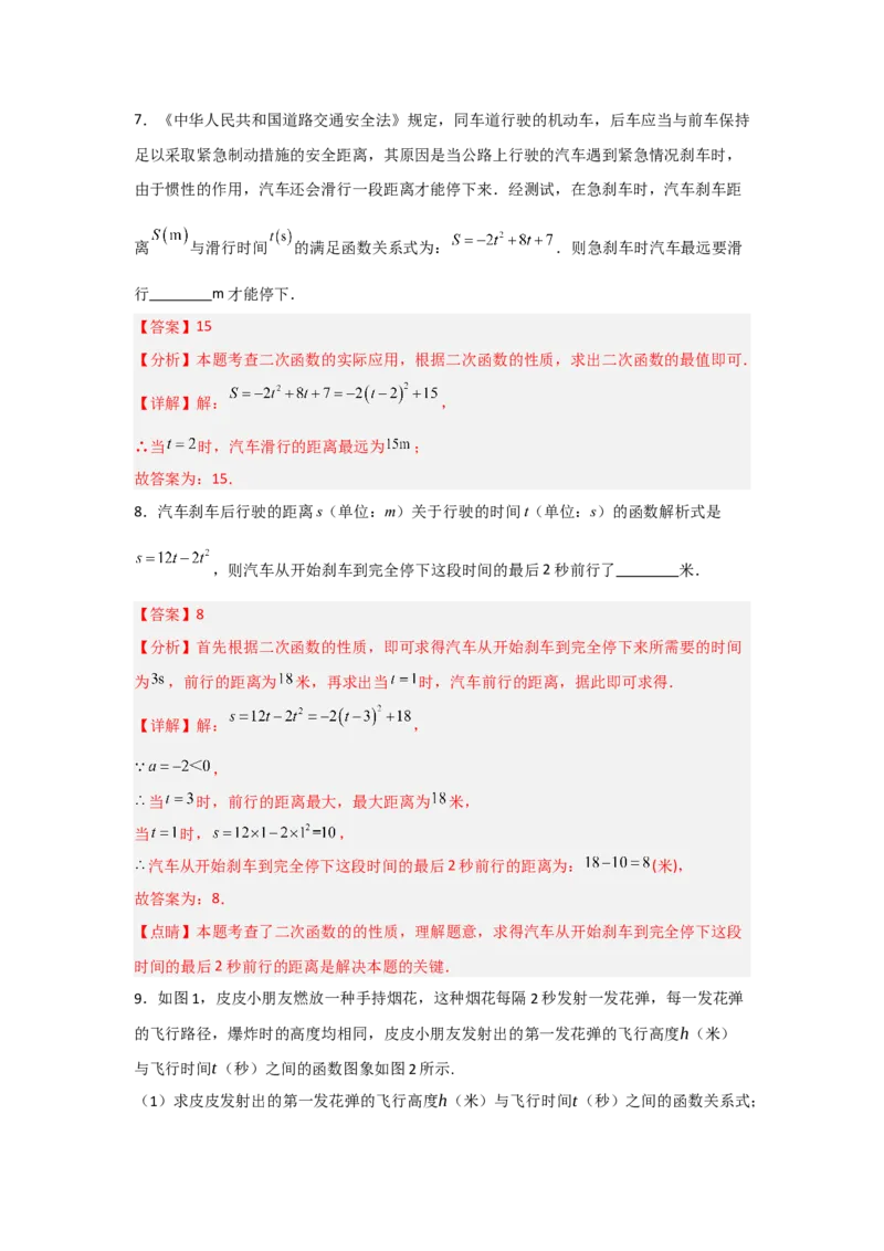 专题22.3二次函数的实际应用（5个考点）（题型专练+易错精练）（教师版）_人教版数学九年级上册_版本二_九年级数学上册（人教版）_知识解读与题型专练-V14_2025版