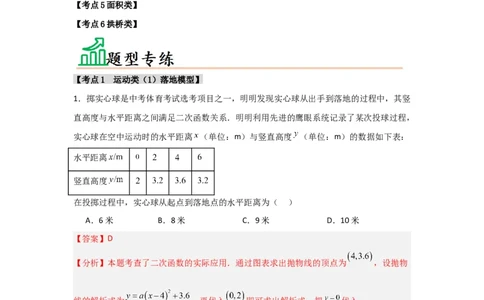 专题22.3二次函数的实际应用（5个考点）（题型专练+易错精练）（教师版）_人教版数学九年级上册_版本二_九年级数学上册（人教版）_知识解读与题型专练-V14_2025版