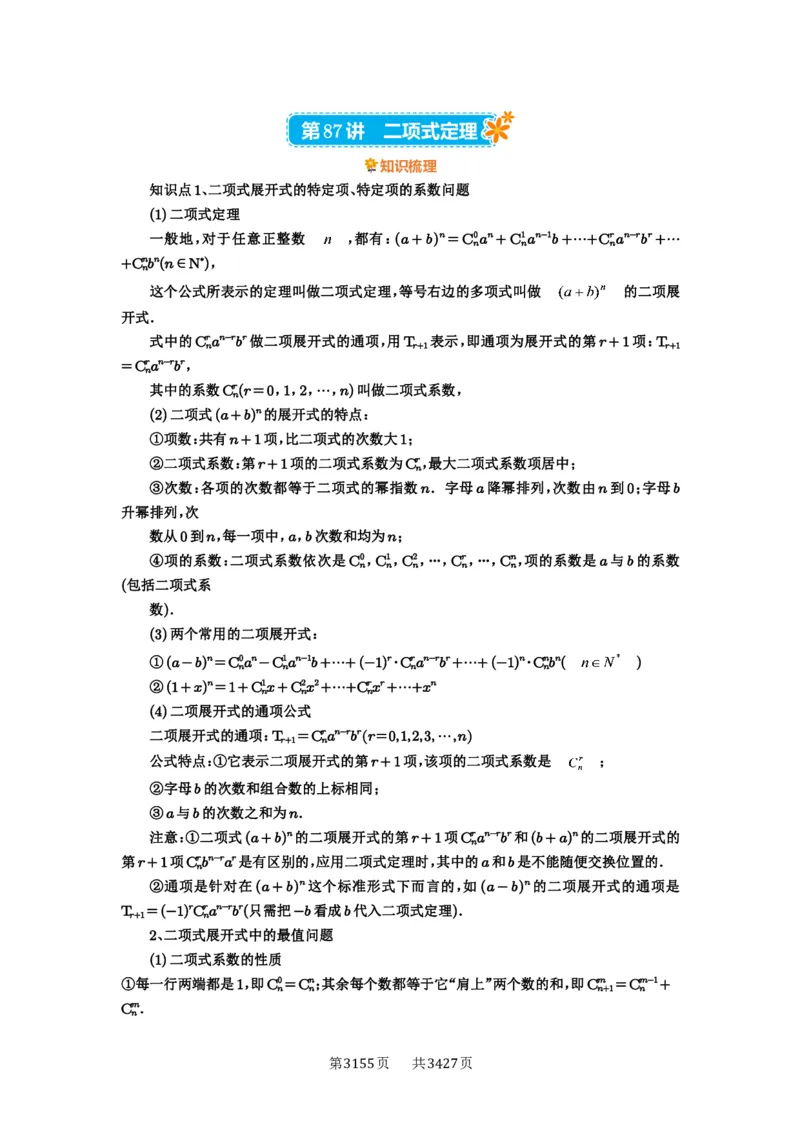 第87讲二项式定理_高中三年全科资料_高考数学《必刷5000题》2025版_2025高考数学必刷5000题（解析版分章节PDF）