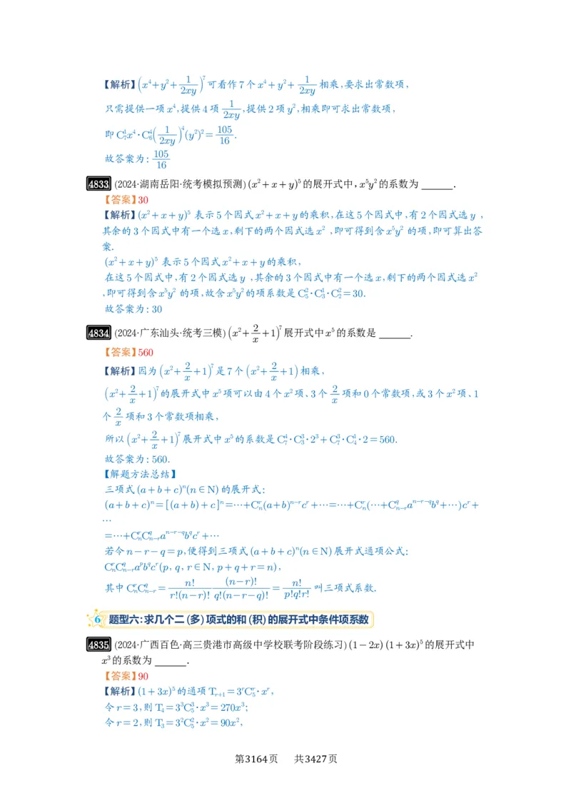 第87讲二项式定理_高中三年全科资料_高考数学《必刷5000题》2025版_2025高考数学必刷5000题（解析版分章节PDF）