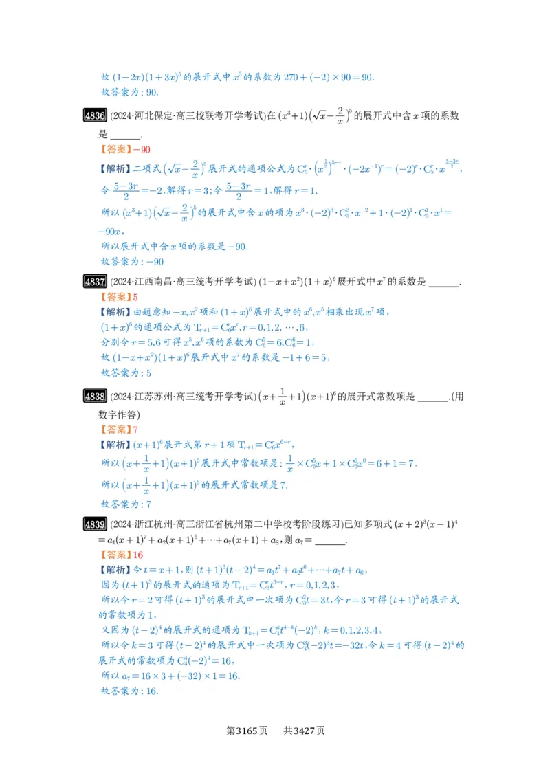 第87讲二项式定理_高中三年全科资料_高考数学《必刷5000题》2025版_2025高考数学必刷5000题（解析版分章节PDF）