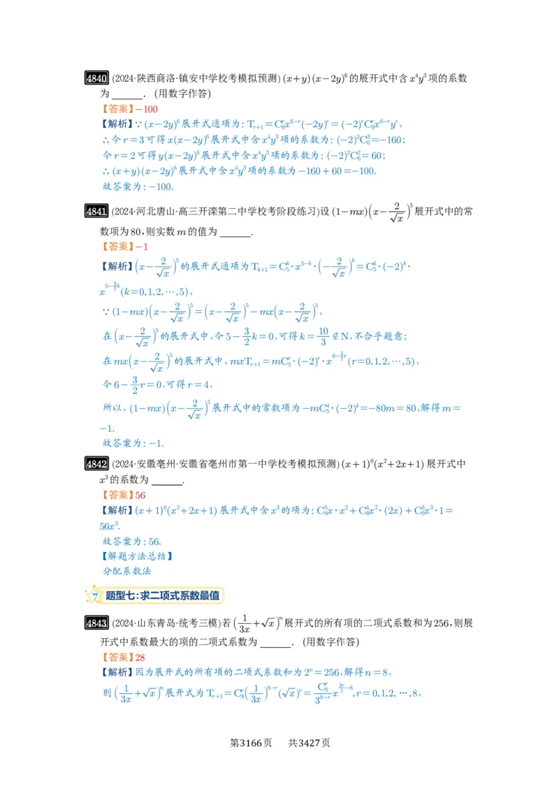 第87讲二项式定理_高中三年全科资料_高考数学《必刷5000题》2025版_2025高考数学必刷5000题（解析版分章节PDF）