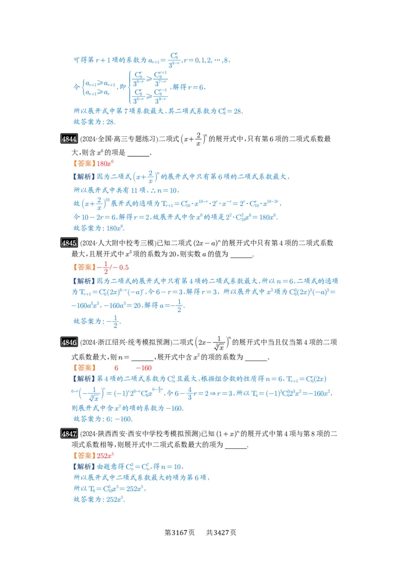 第87讲二项式定理_高中三年全科资料_高考数学《必刷5000题》2025版_2025高考数学必刷5000题（解析版分章节PDF）