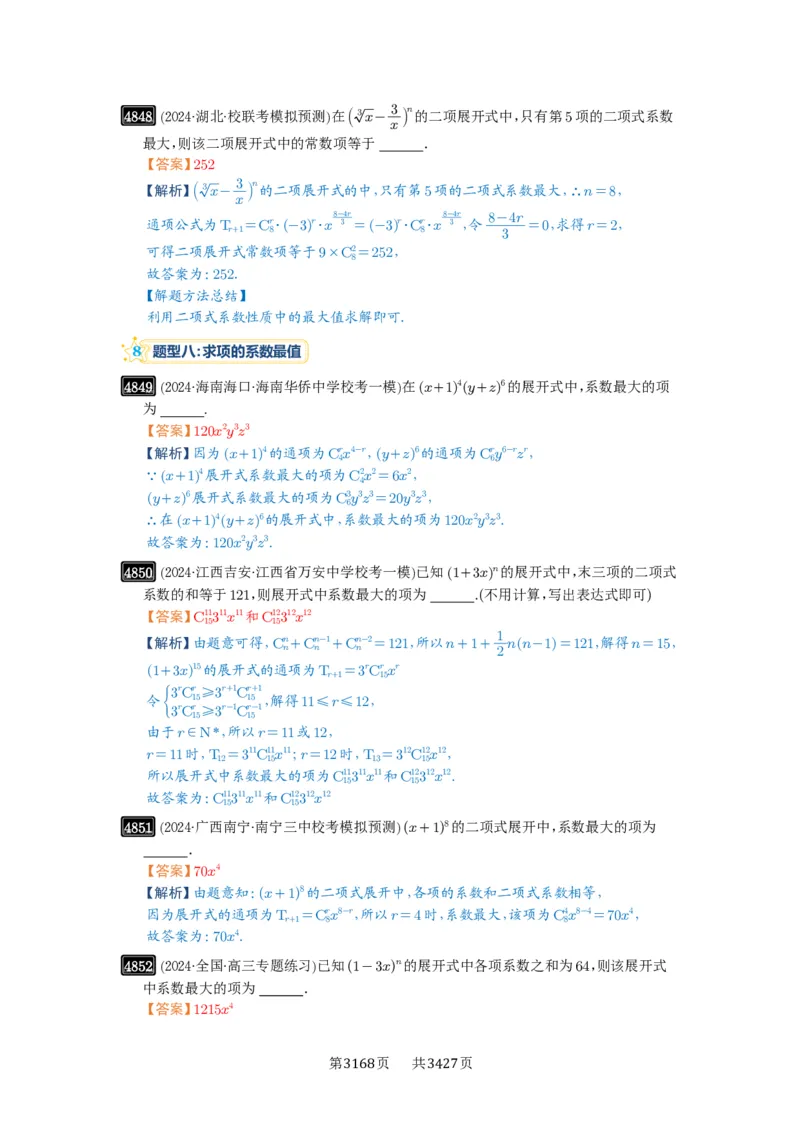 第87讲二项式定理_高中三年全科资料_高考数学《必刷5000题》2025版_2025高考数学必刷5000题（解析版分章节PDF）
