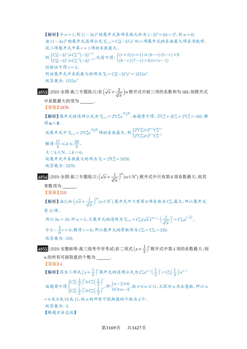 第87讲二项式定理_高中三年全科资料_高考数学《必刷5000题》2025版_2025高考数学必刷5000题（解析版分章节PDF）