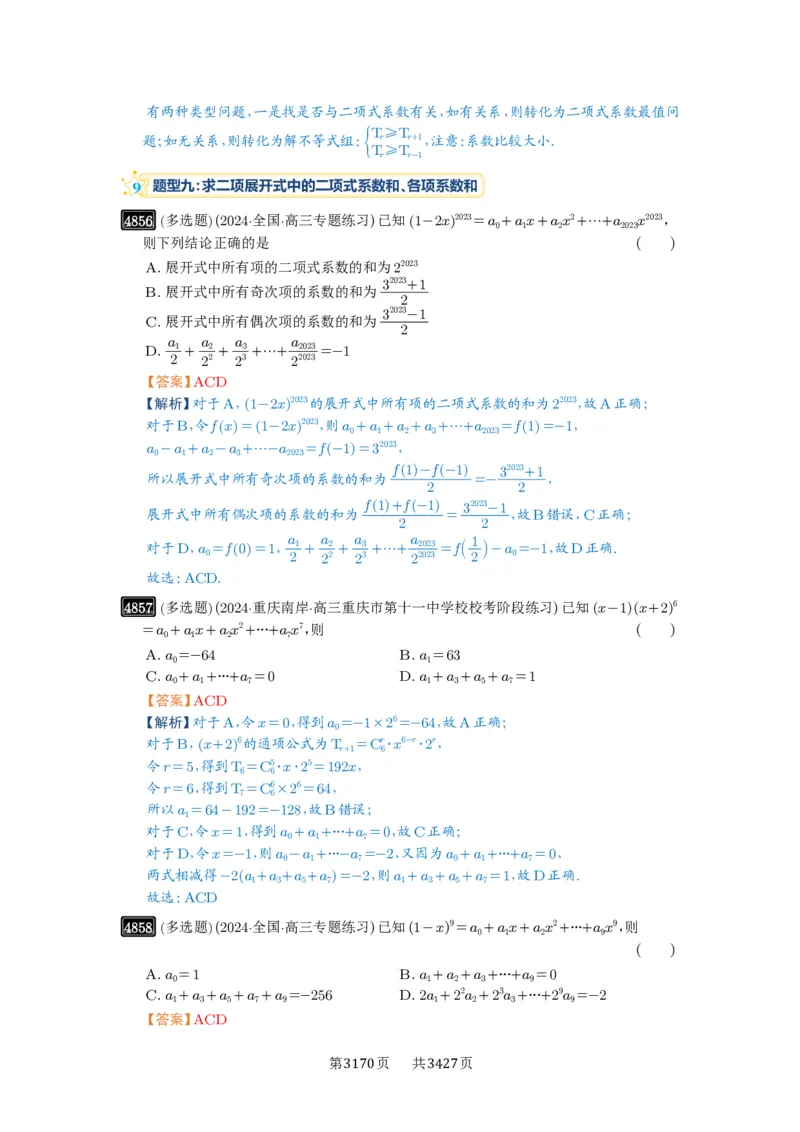 第87讲二项式定理_高中三年全科资料_高考数学《必刷5000题》2025版_2025高考数学必刷5000题（解析版分章节PDF）