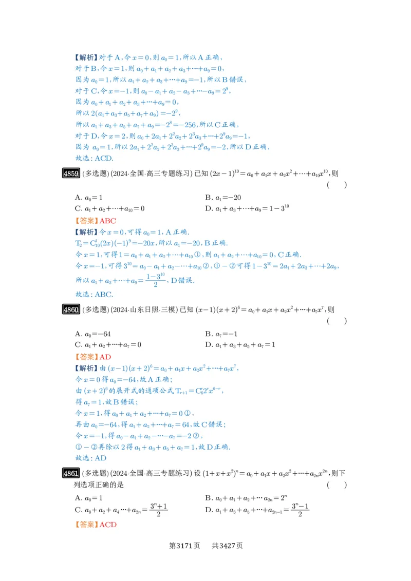 第87讲二项式定理_高中三年全科资料_高考数学《必刷5000题》2025版_2025高考数学必刷5000题（解析版分章节PDF）