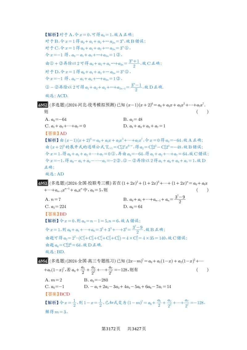 第87讲二项式定理_高中三年全科资料_高考数学《必刷5000题》2025版_2025高考数学必刷5000题（解析版分章节PDF）