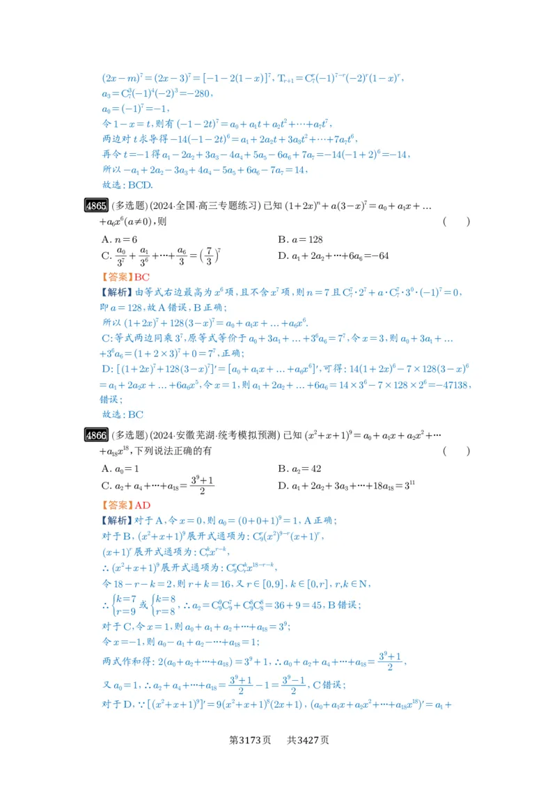 第87讲二项式定理_高中三年全科资料_高考数学《必刷5000题》2025版_2025高考数学必刷5000题（解析版分章节PDF）