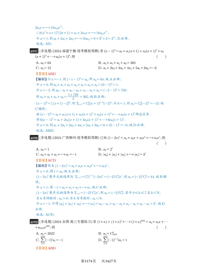 第87讲二项式定理_高中三年全科资料_高考数学《必刷5000题》2025版_2025高考数学必刷5000题（解析版分章节PDF）