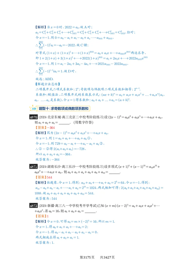 第87讲二项式定理_高中三年全科资料_高考数学《必刷5000题》2025版_2025高考数学必刷5000题（解析版分章节PDF）
