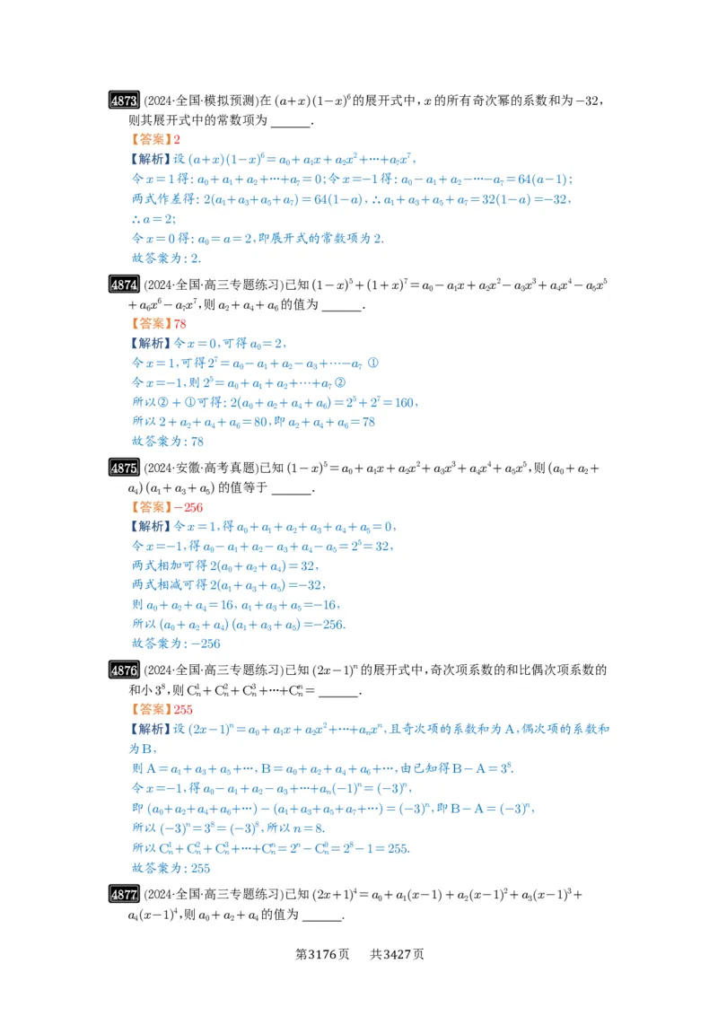 第87讲二项式定理_高中三年全科资料_高考数学《必刷5000题》2025版_2025高考数学必刷5000题（解析版分章节PDF）