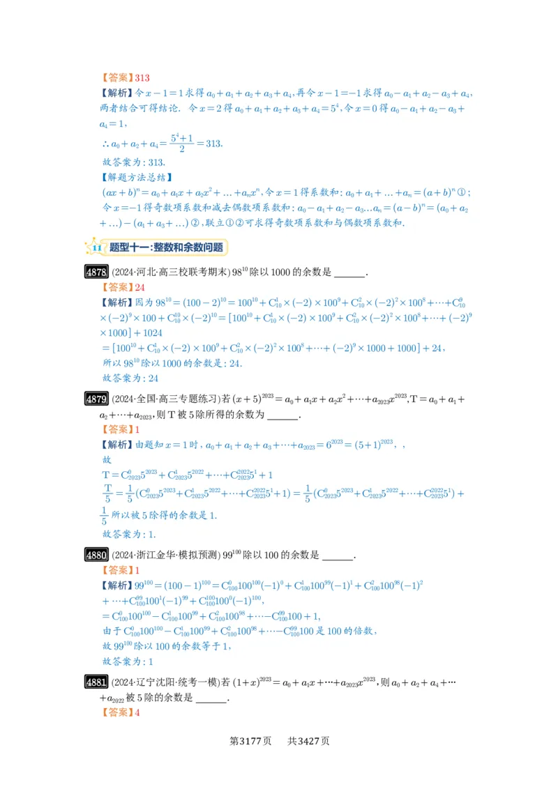 第87讲二项式定理_高中三年全科资料_高考数学《必刷5000题》2025版_2025高考数学必刷5000题（解析版分章节PDF）