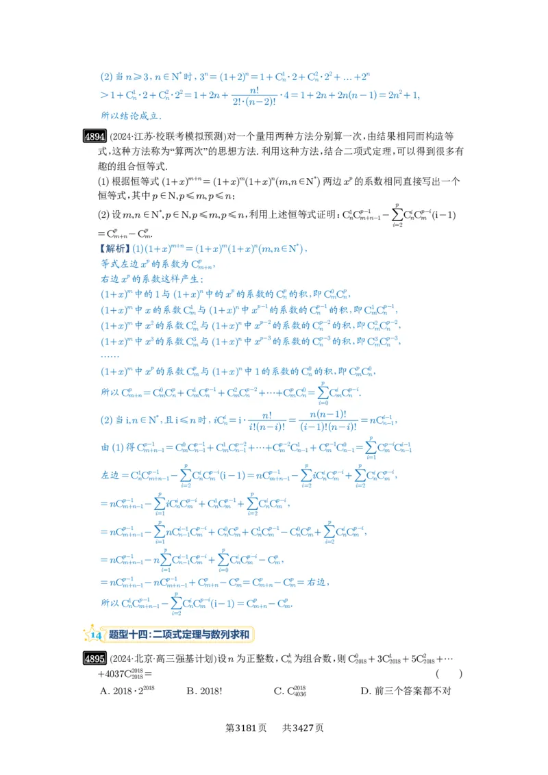 第87讲二项式定理_高中三年全科资料_高考数学《必刷5000题》2025版_2025高考数学必刷5000题（解析版分章节PDF）