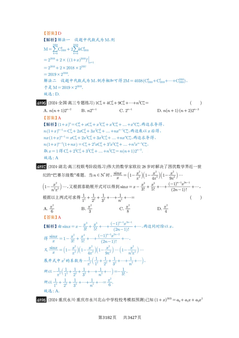 第87讲二项式定理_高中三年全科资料_高考数学《必刷5000题》2025版_2025高考数学必刷5000题（解析版分章节PDF）