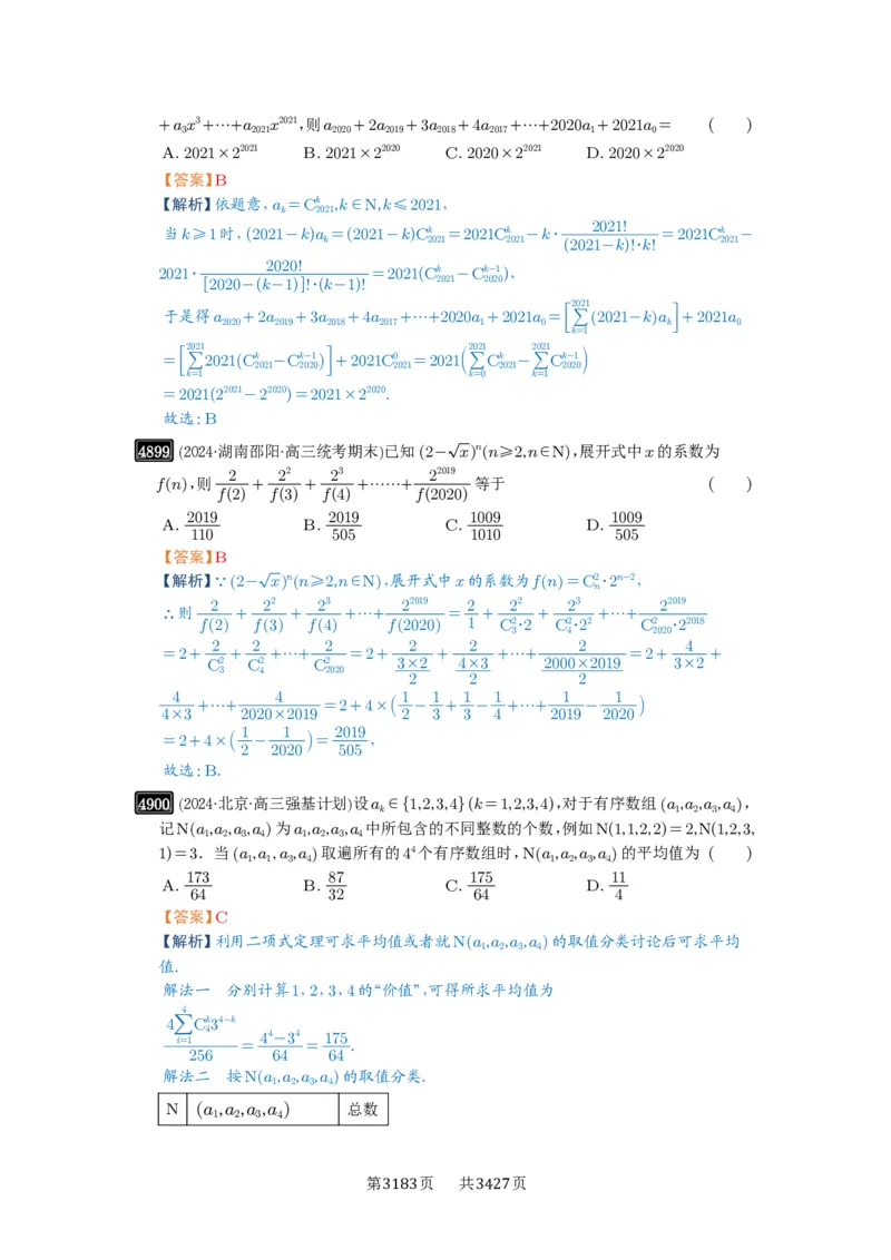 第87讲二项式定理_高中三年全科资料_高考数学《必刷5000题》2025版_2025高考数学必刷5000题（解析版分章节PDF）