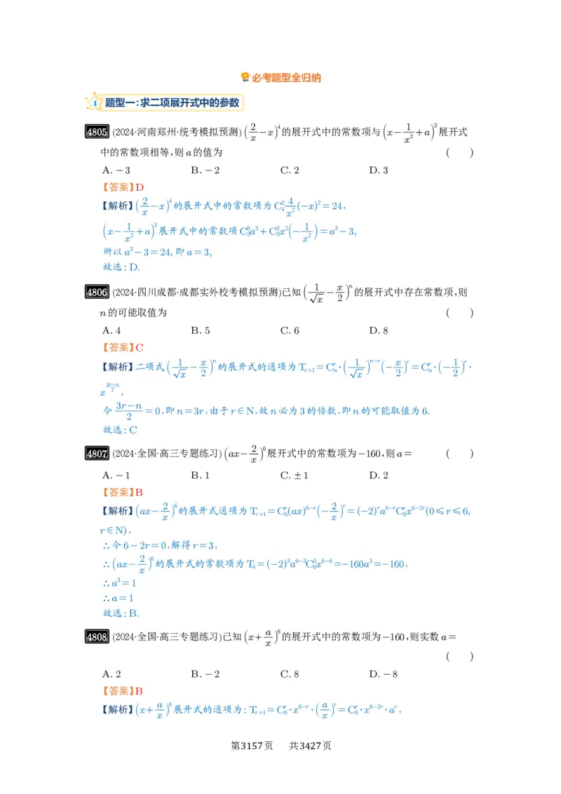 第87讲二项式定理_高中三年全科资料_高考数学《必刷5000题》2025版_2025高考数学必刷5000题（解析版分章节PDF）