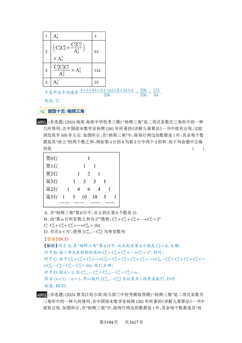 第87讲二项式定理_高中三年全科资料_高考数学《必刷5000题》2025版_2025高考数学必刷5000题（解析版分章节PDF）