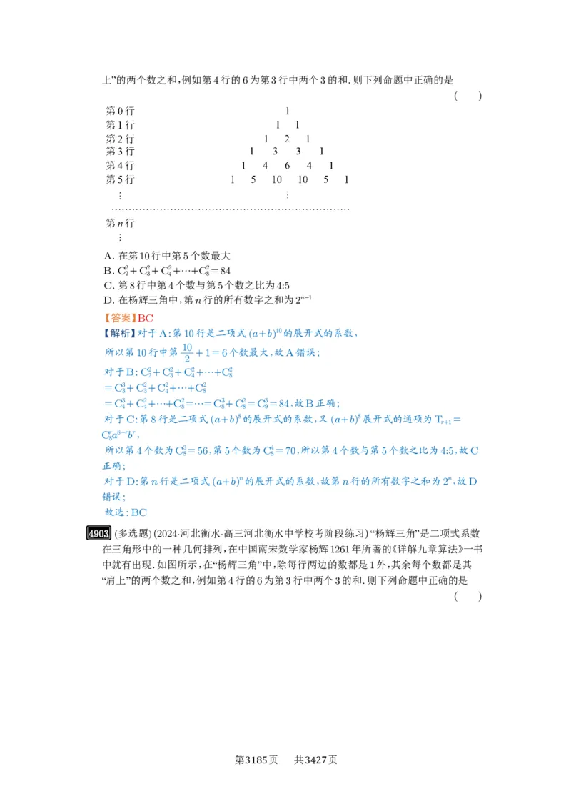 第87讲二项式定理_高中三年全科资料_高考数学《必刷5000题》2025版_2025高考数学必刷5000题（解析版分章节PDF）