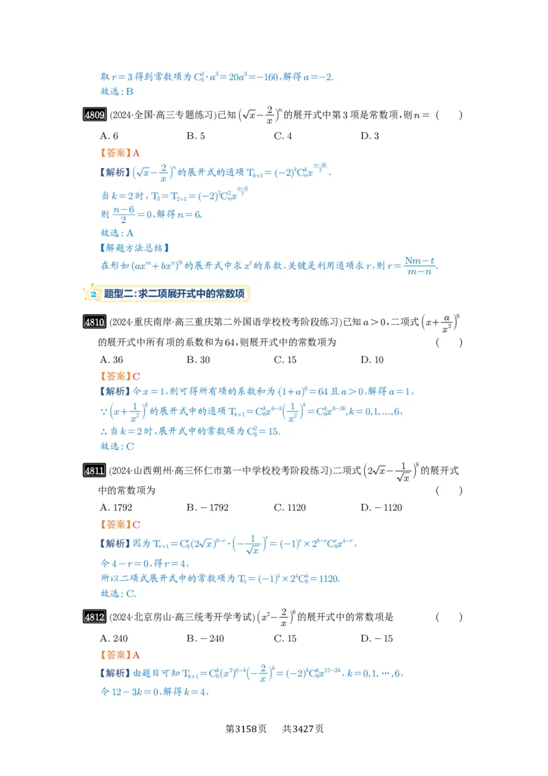 第87讲二项式定理_高中三年全科资料_高考数学《必刷5000题》2025版_2025高考数学必刷5000题（解析版分章节PDF）