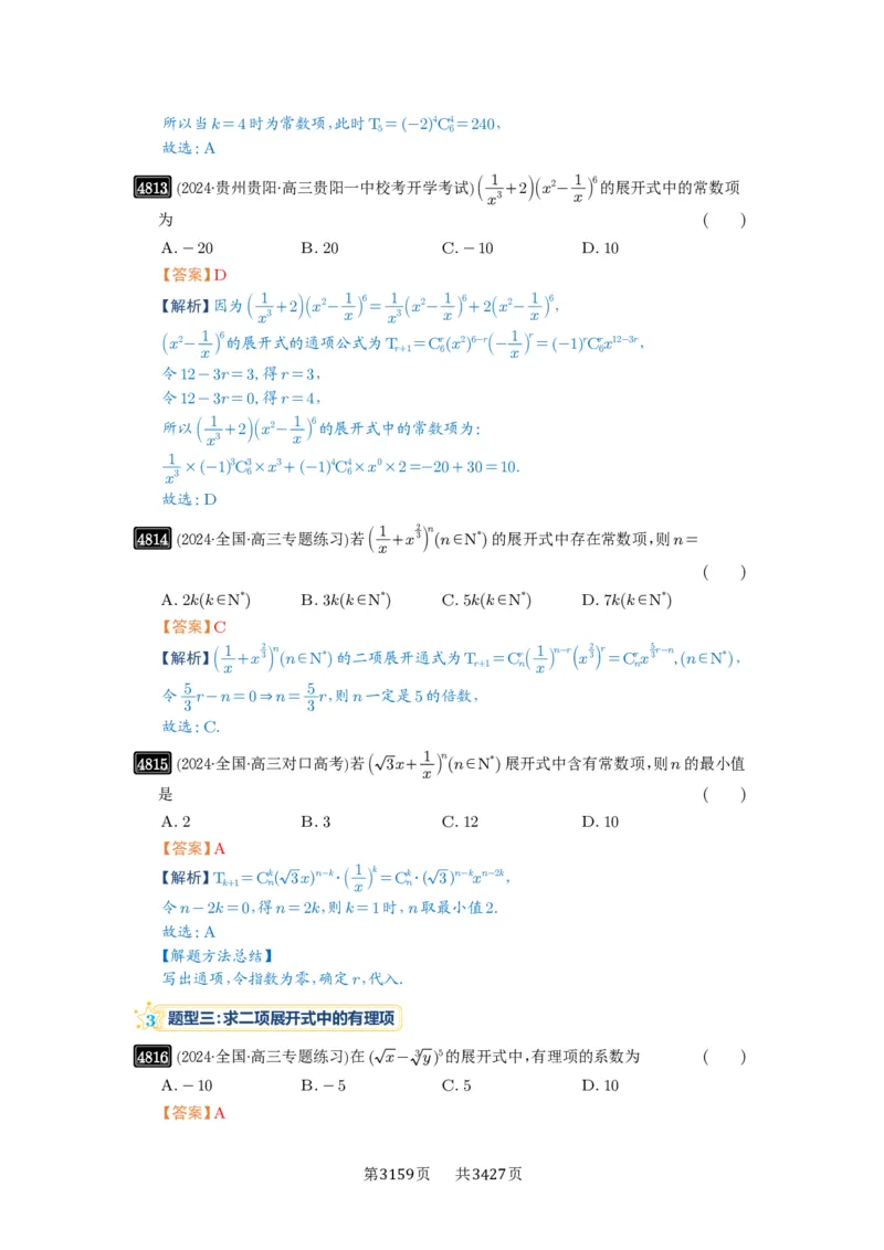 第87讲二项式定理_高中三年全科资料_高考数学《必刷5000题》2025版_2025高考数学必刷5000题（解析版分章节PDF）