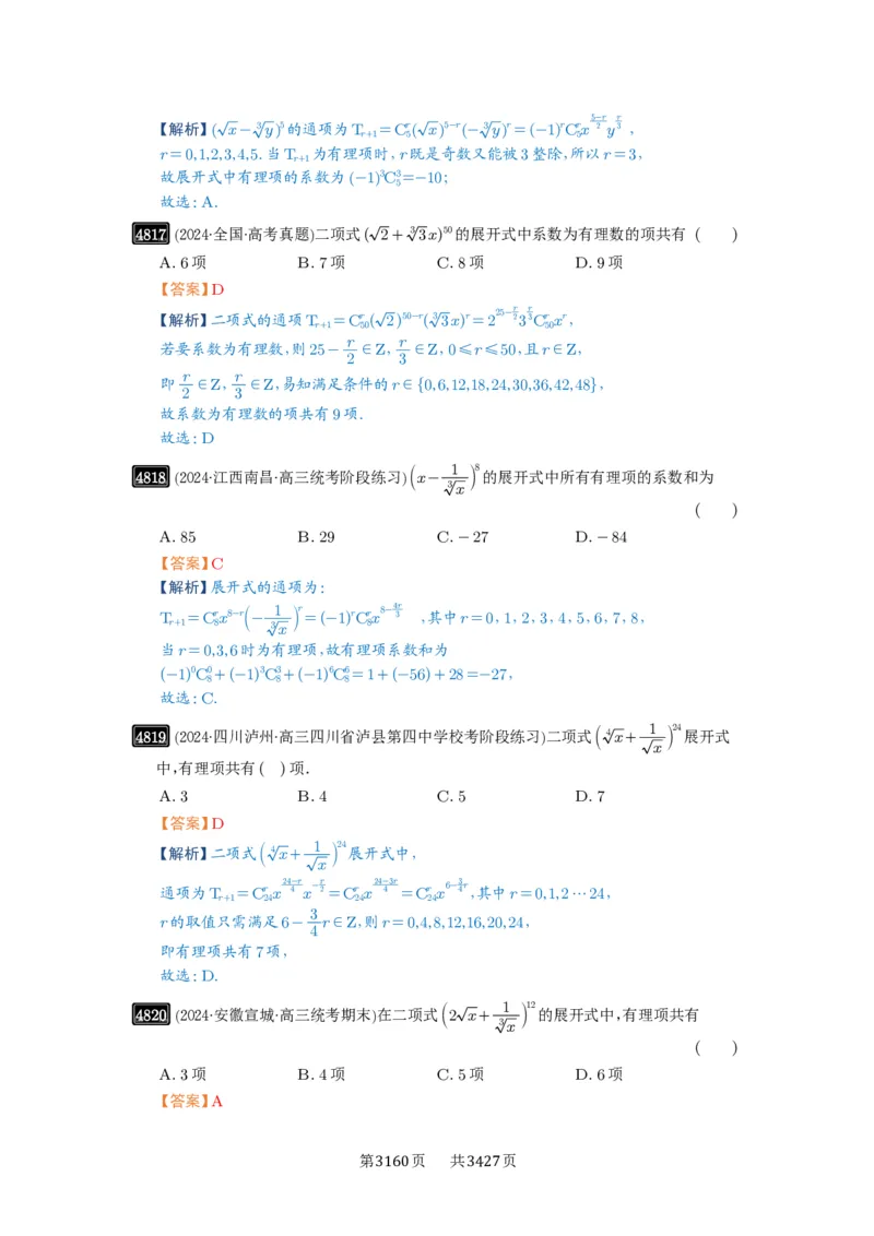 第87讲二项式定理_高中三年全科资料_高考数学《必刷5000题》2025版_2025高考数学必刷5000题（解析版分章节PDF）