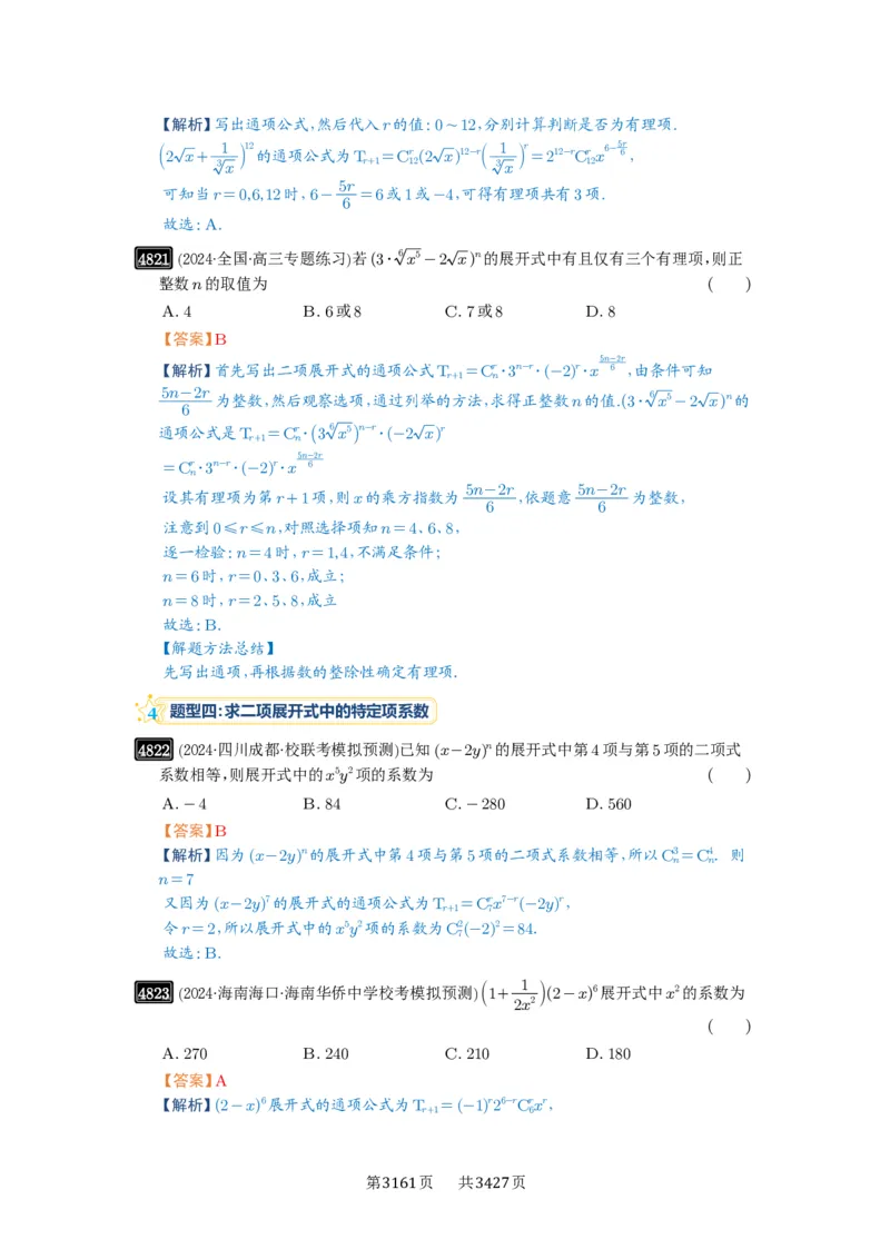 第87讲二项式定理_高中三年全科资料_高考数学《必刷5000题》2025版_2025高考数学必刷5000题（解析版分章节PDF）