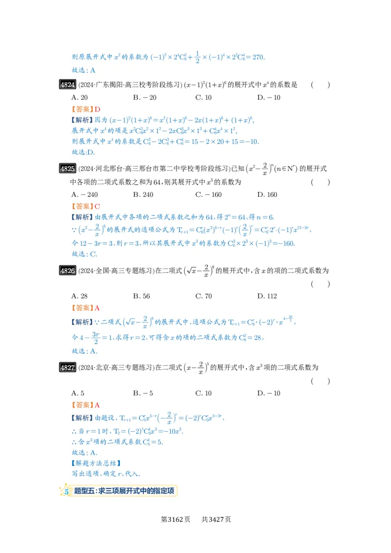 第87讲二项式定理_高中三年全科资料_高考数学《必刷5000题》2025版_2025高考数学必刷5000题（解析版分章节PDF）