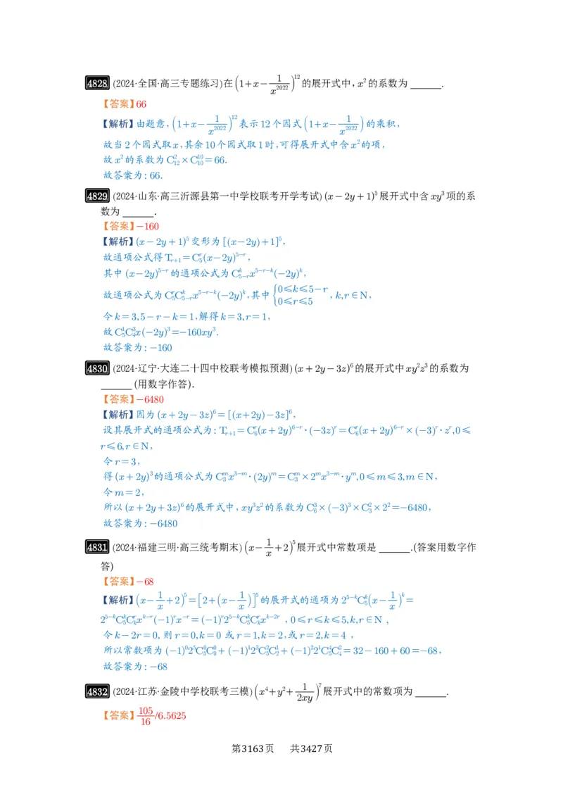 第87讲二项式定理_高中三年全科资料_高考数学《必刷5000题》2025版_2025高考数学必刷5000题（解析版分章节PDF）