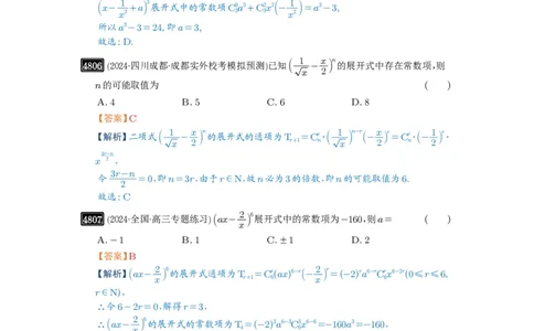 第87讲二项式定理_高中三年全科资料_高考数学《必刷5000题》2025版_2025高考数学必刷5000题（解析版分章节PDF）