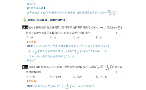 第87讲二项式定理_高中三年全科资料_高考数学《必刷5000题》2025版_2025高考数学必刷5000题（解析版分章节PDF）