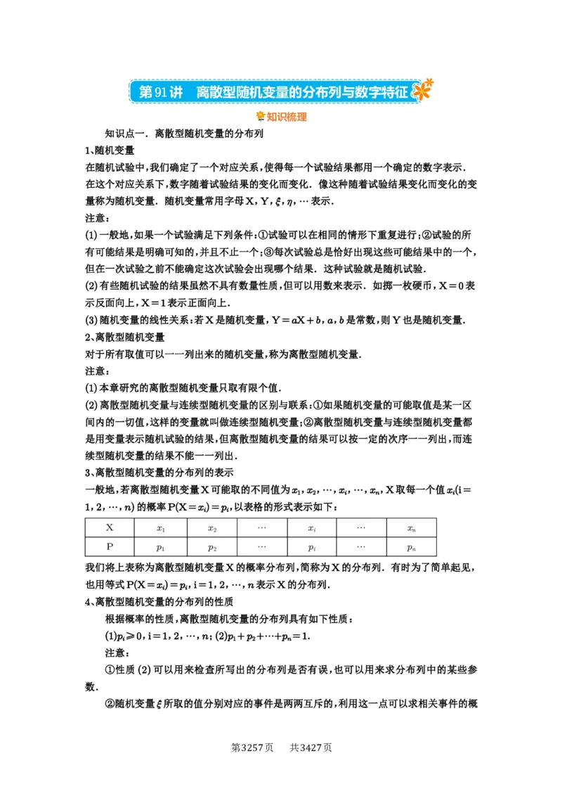 第91讲离散型随机变量的分布列与数字特征_高中三年全科资料_高考数学《必刷5000题》2025版_2025高考数学必刷5000题（解析版分章节PDF）