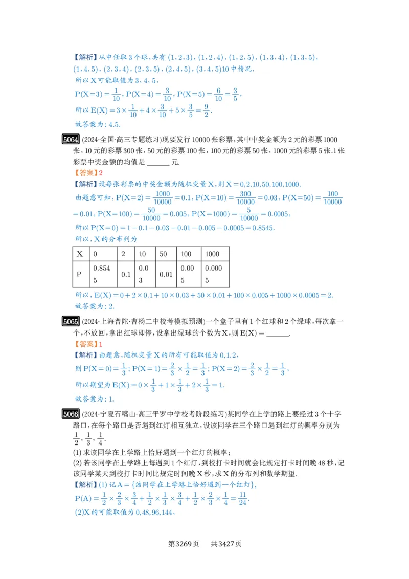 第91讲离散型随机变量的分布列与数字特征_高中三年全科资料_高考数学《必刷5000题》2025版_2025高考数学必刷5000题（解析版分章节PDF）