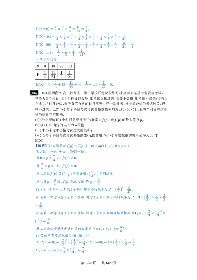 第91讲离散型随机变量的分布列与数字特征_高中三年全科资料_高考数学《必刷5000题》2025版_2025高考数学必刷5000题（解析版分章节PDF）