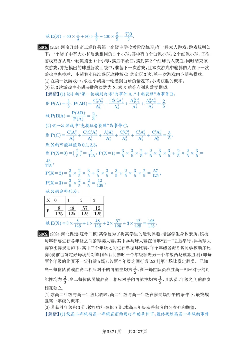 第91讲离散型随机变量的分布列与数字特征_高中三年全科资料_高考数学《必刷5000题》2025版_2025高考数学必刷5000题（解析版分章节PDF）