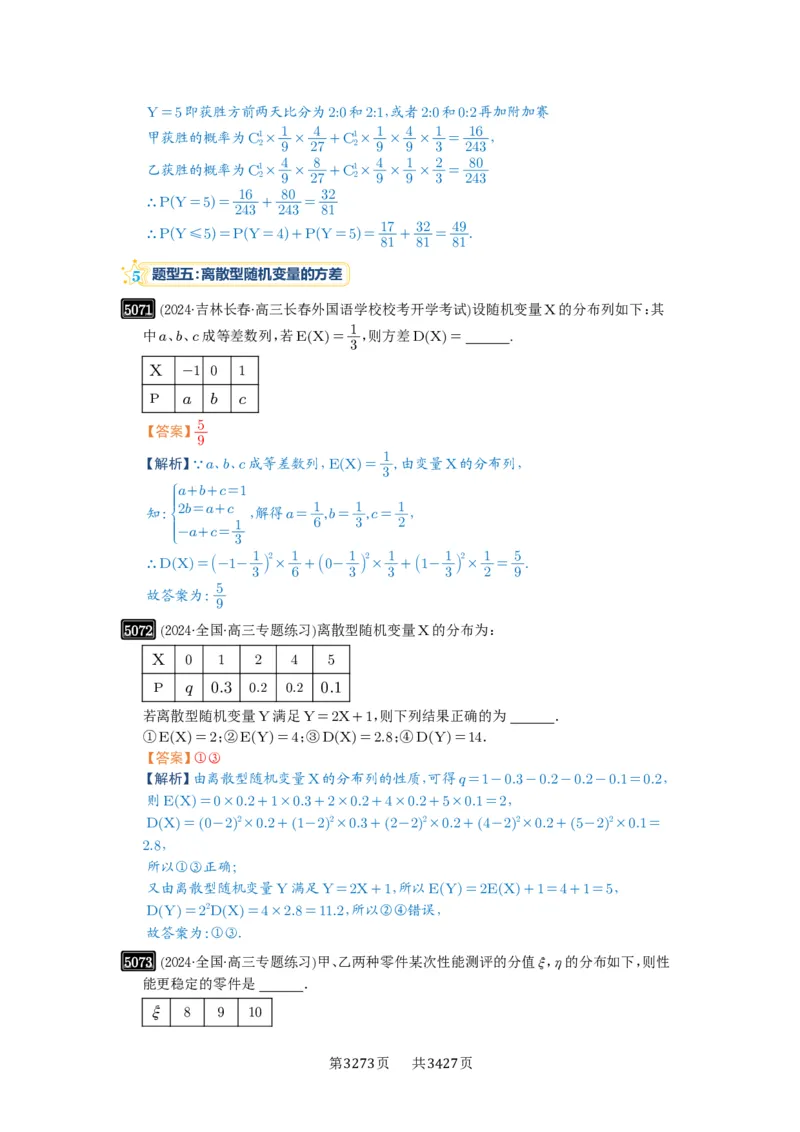 第91讲离散型随机变量的分布列与数字特征_高中三年全科资料_高考数学《必刷5000题》2025版_2025高考数学必刷5000题（解析版分章节PDF）