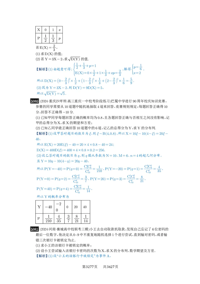 第91讲离散型随机变量的分布列与数字特征_高中三年全科资料_高考数学《必刷5000题》2025版_2025高考数学必刷5000题（解析版分章节PDF）