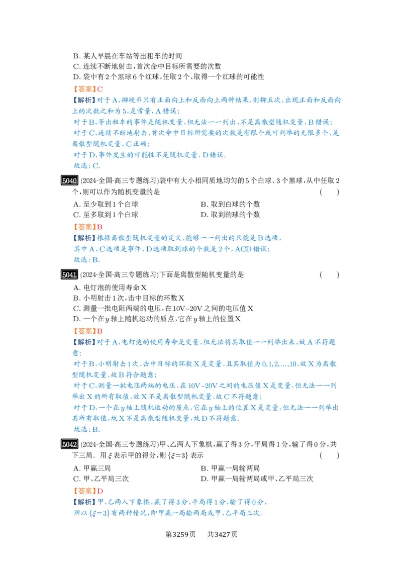 第91讲离散型随机变量的分布列与数字特征_高中三年全科资料_高考数学《必刷5000题》2025版_2025高考数学必刷5000题（解析版分章节PDF）