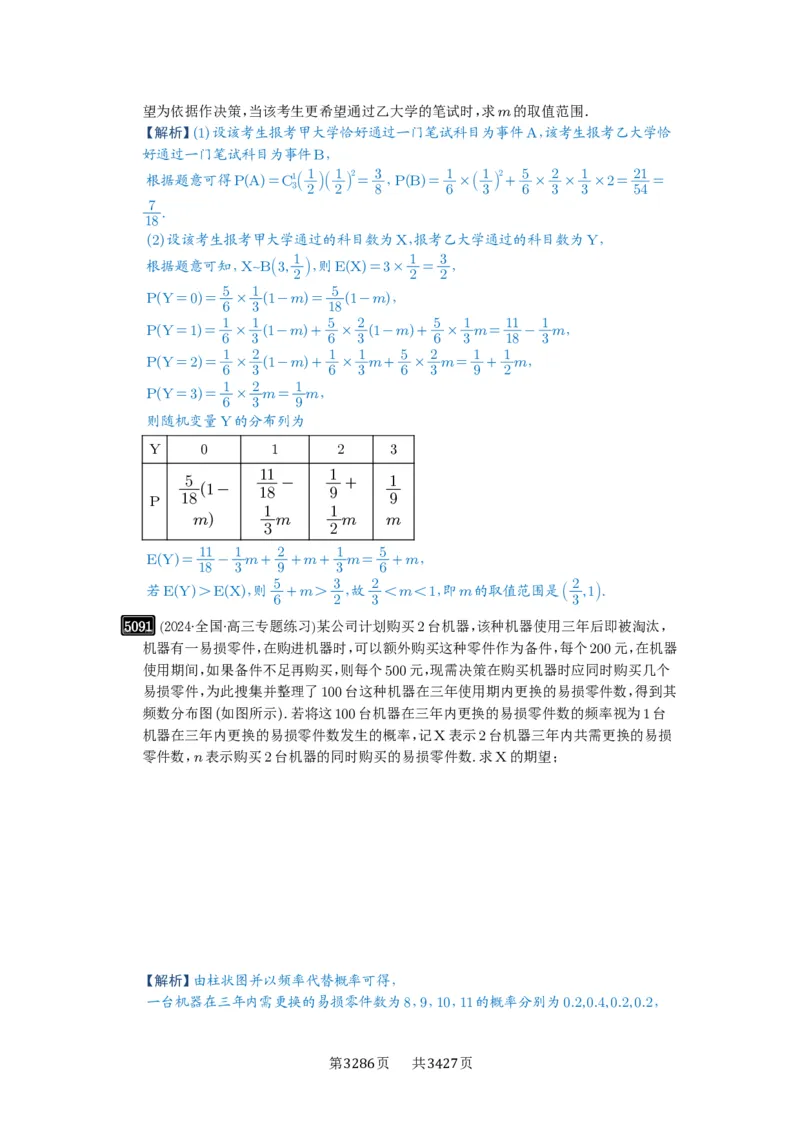 第91讲离散型随机变量的分布列与数字特征_高中三年全科资料_高考数学《必刷5000题》2025版_2025高考数学必刷5000题（解析版分章节PDF）