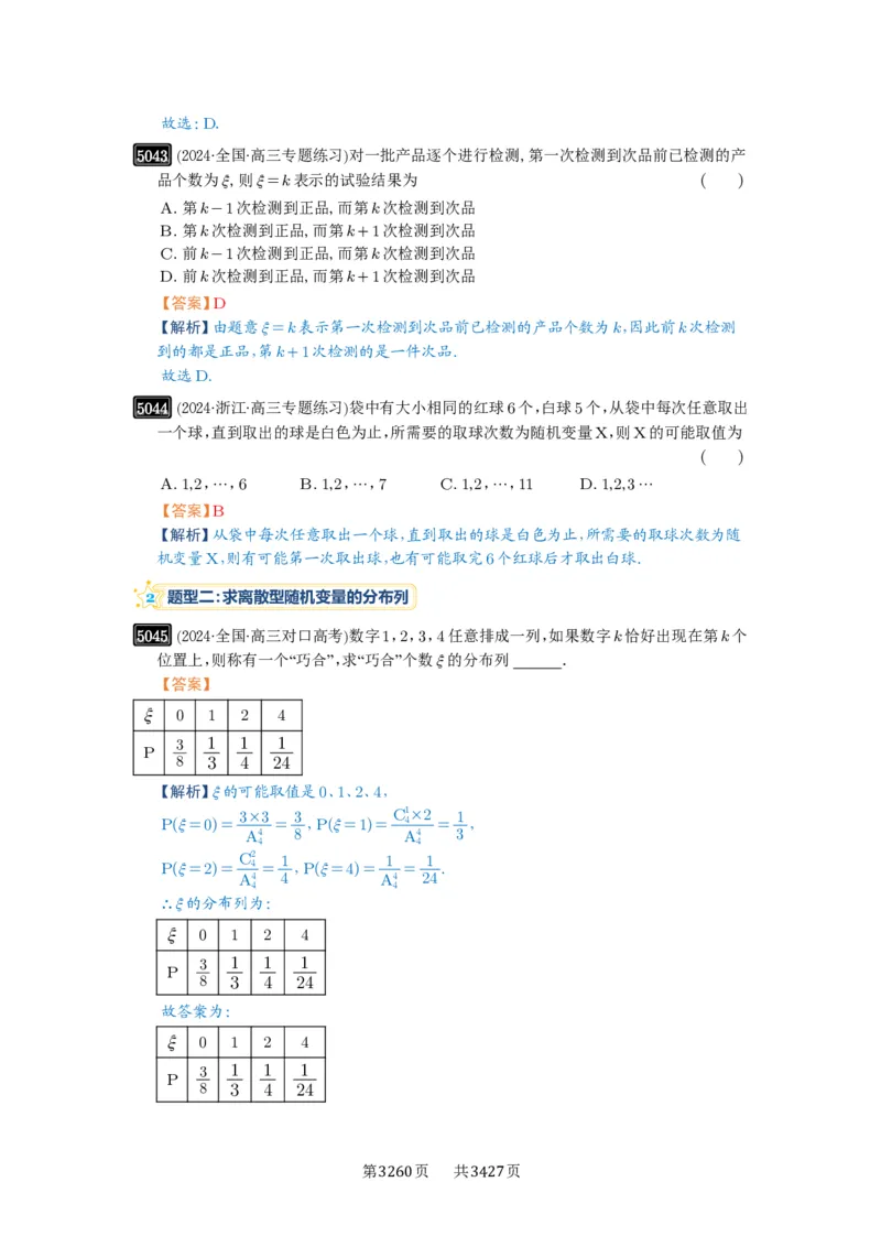 第91讲离散型随机变量的分布列与数字特征_高中三年全科资料_高考数学《必刷5000题》2025版_2025高考数学必刷5000题（解析版分章节PDF）