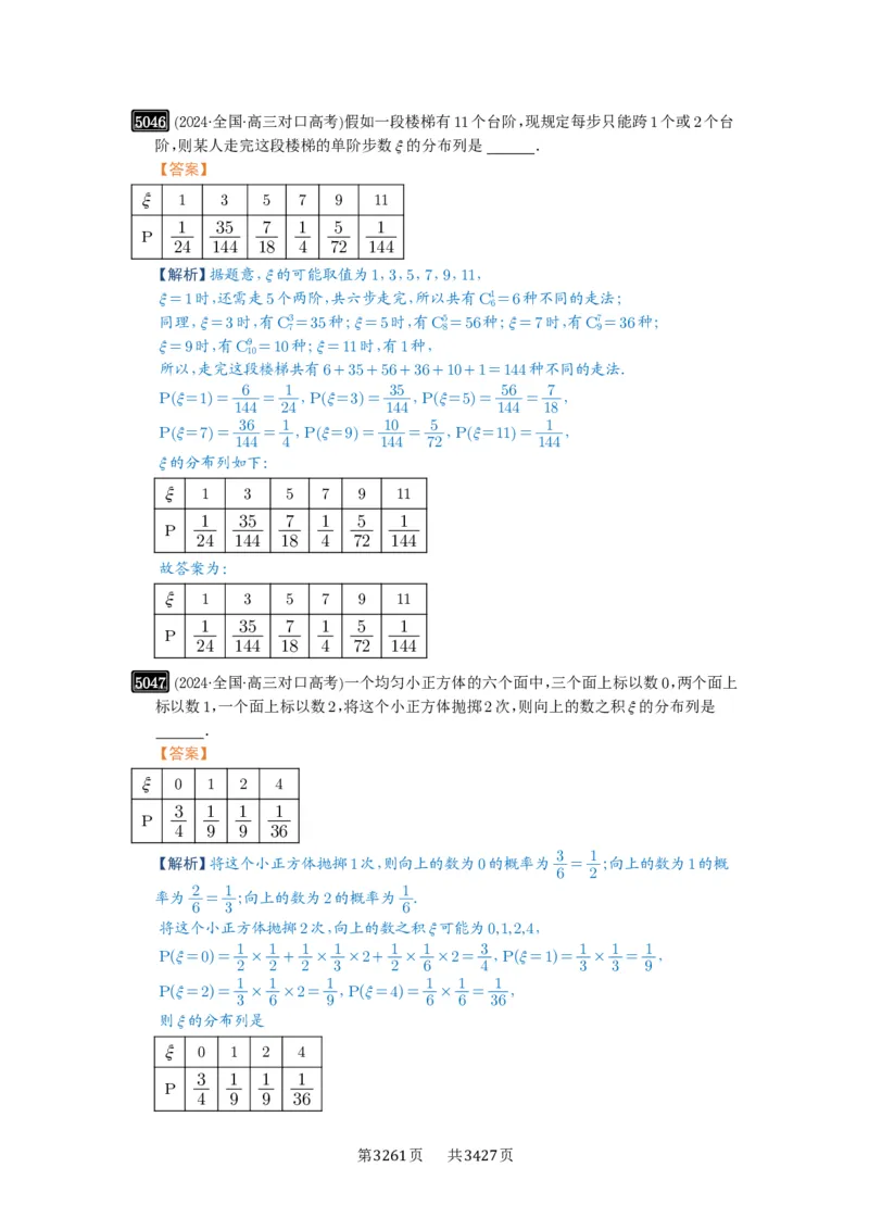第91讲离散型随机变量的分布列与数字特征_高中三年全科资料_高考数学《必刷5000题》2025版_2025高考数学必刷5000题（解析版分章节PDF）