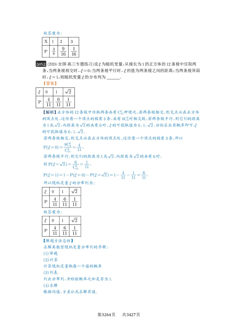 第91讲离散型随机变量的分布列与数字特征_高中三年全科资料_高考数学《必刷5000题》2025版_2025高考数学必刷5000题（解析版分章节PDF）
