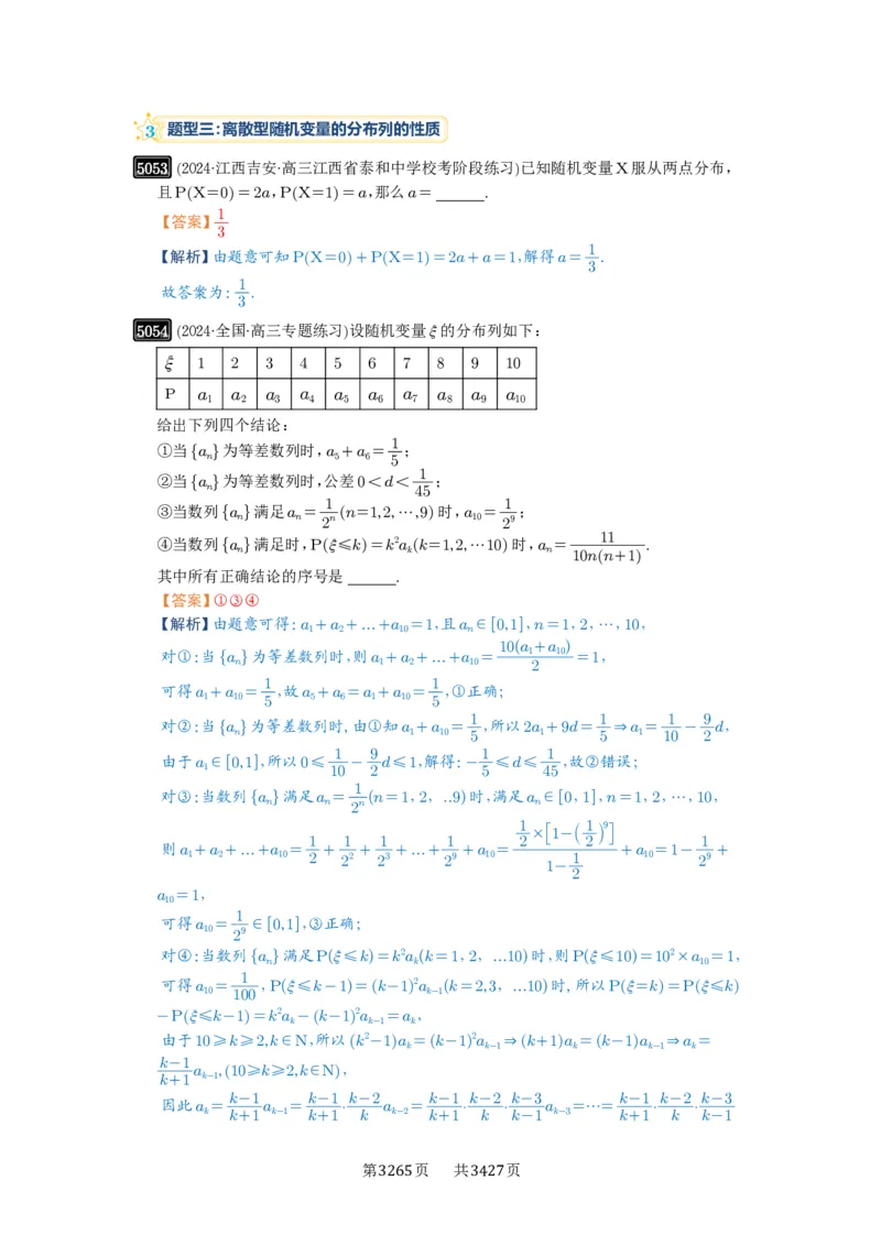 第91讲离散型随机变量的分布列与数字特征_高中三年全科资料_高考数学《必刷5000题》2025版_2025高考数学必刷5000题（解析版分章节PDF）